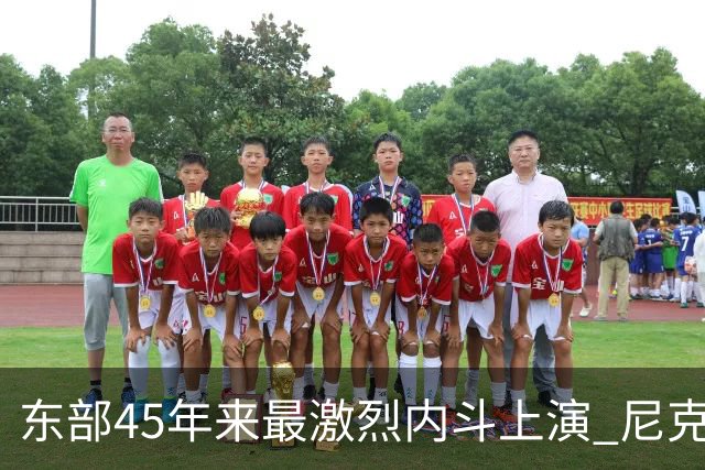 东部45年来最激烈内斗上演 尼克斯想卫冕难如登天？