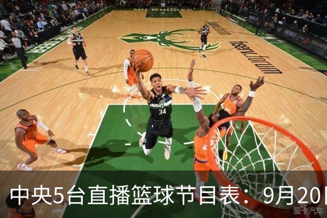中央5台直播篮球节目表：9月20日CCTV5+直播中国男篮铜牌赛！