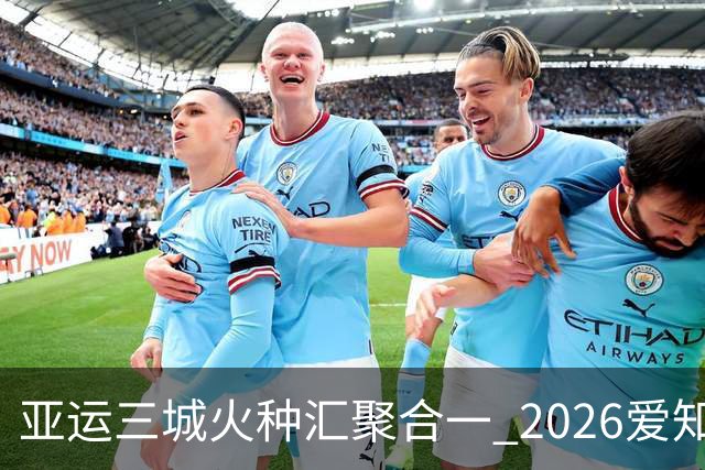 亚运三城火种汇聚合一 2026爱知·名古屋亚运会正式开幕