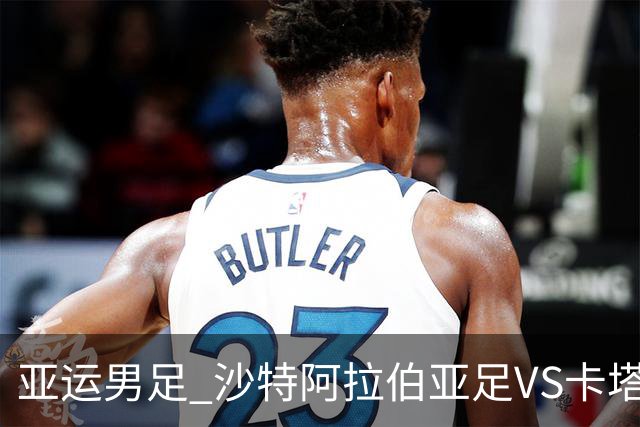 亚运男足 沙特阿拉伯亚足VS卡塔尔亚足 分析预测参考