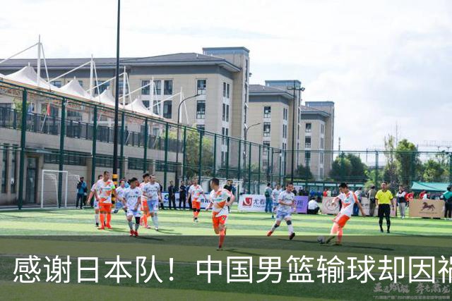 感谢日本队！中国男篮输球却因祸得福，赛后收获3个好消息