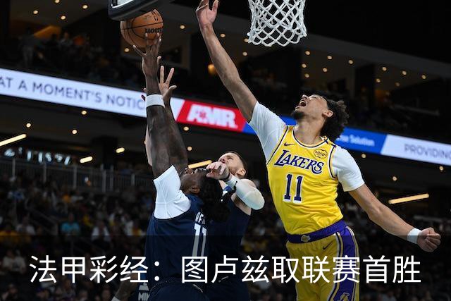 法甲彩经：图卢兹取联赛首胜
