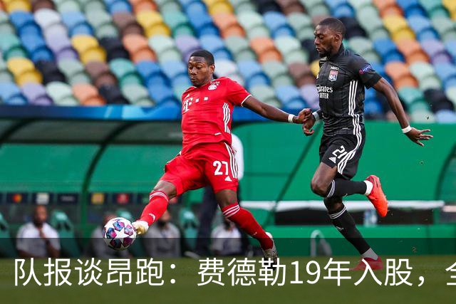 队报谈昂跑：费德勒19年入股，全球代言人赞达亚，如今签下姆巴佩