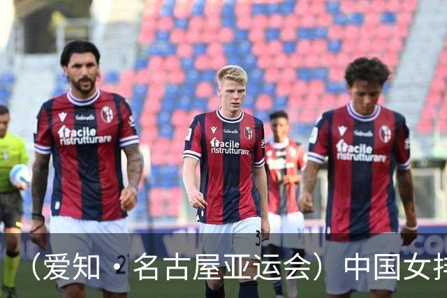（爱知·名古屋亚运会）中国女排3:0战胜哈萨克斯坦队 小组第一晋级八强
